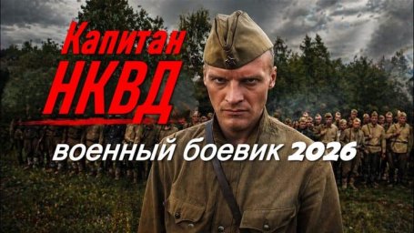 Капитан НКВД / борьба партизан с фашистами (2026)