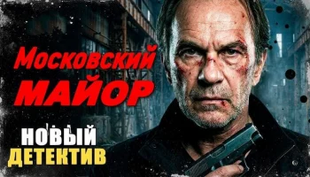 Московский МАЙОР / детектив (сериал, 2026)
