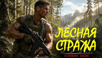 Детективный боевик / Лесная стража (2026)