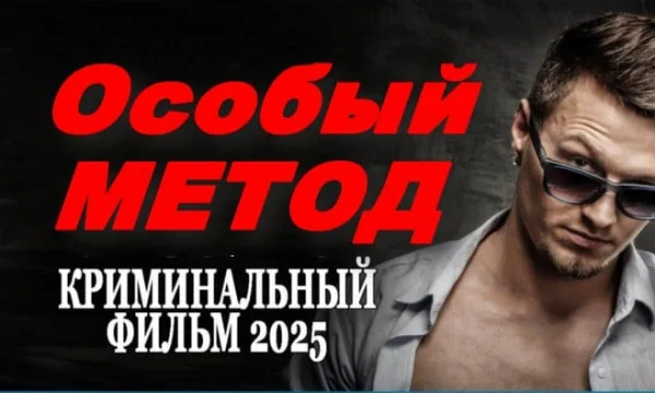 Особый метод (детектив, 2025)
