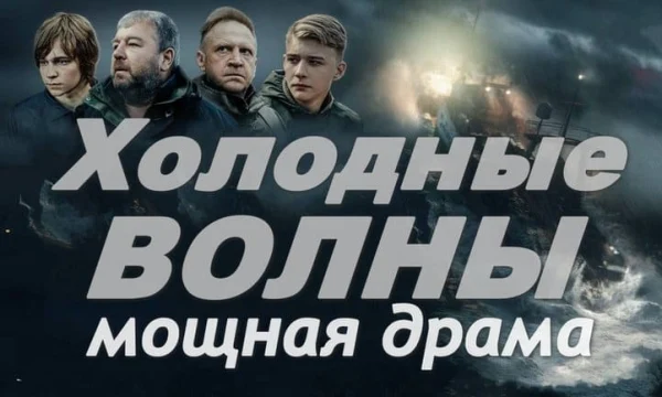 Холодные ВОЛНЫ / про мужество моряков в десятибалльный шторм