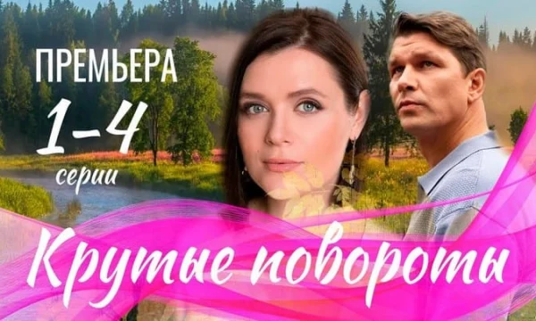 Крутые повороты 1 - 4 серия (2026) трейлер / Россия