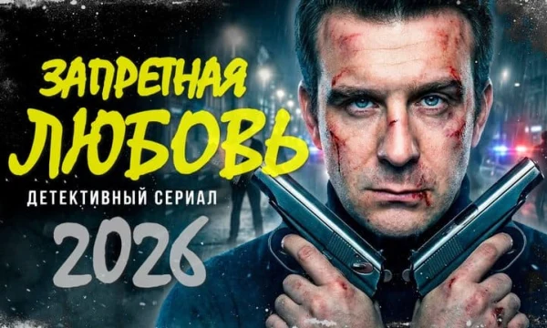 Запретная любовь (сериал, 2026)