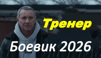 Боевик &laquo;Тренер&raquo;(2026)