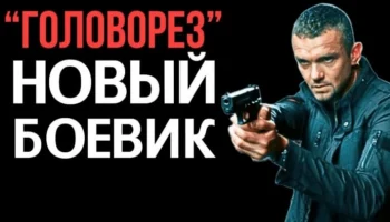 Бандиты напали на авторитета и очень сильно пожалели / Головорез