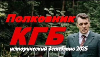 Полковник КГБ (детектив, 2025) Премьера