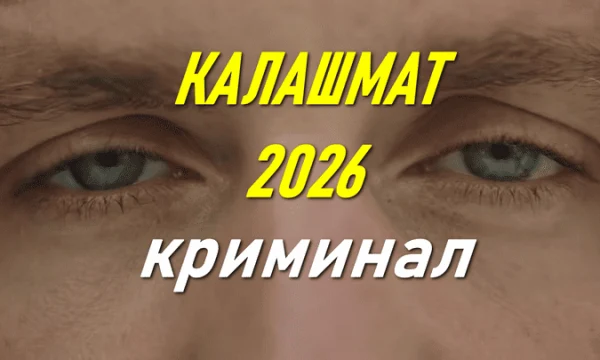 КАЛАШМАТ / криминальный триллер (сериал, 2026)
