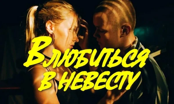 Кино про неразделённую любовь / Влюбиться в невесту (криминал)