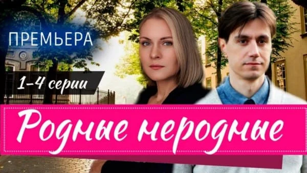 Родные неродные 1 - 4 серия (2025) Мелодрама 2025 / Анонс