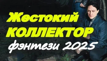 Жестокий коллектор (2025) / фэнтези сериал