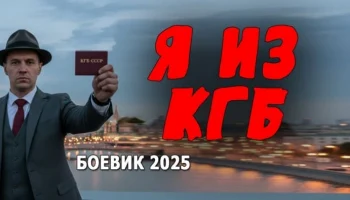 Спецслужбы против братков / Я из КГБ (2025) Спецслужбы против братков / Я из КГБ (2025)