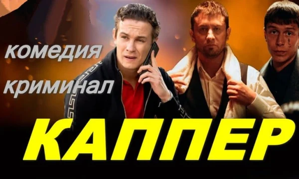 Криминальный сериал "Каппер"
