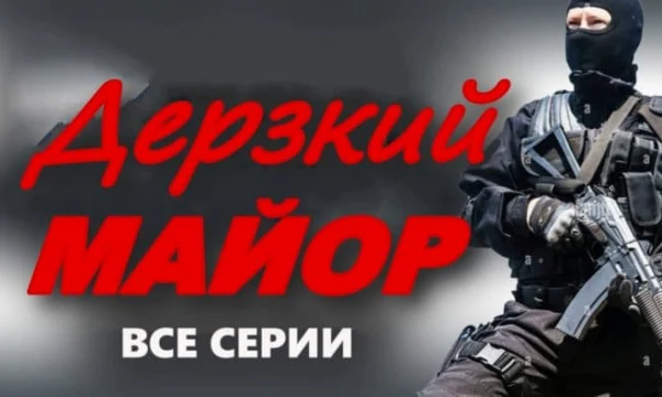 Дерзкий МАЙОР / остросюжетный детектив (2025)