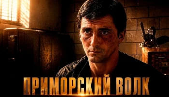ПРИМОРСКИЙ ВОЛК / Отморозки сдали назад увидев его НАКОЛКУ (Криминальный боевик)