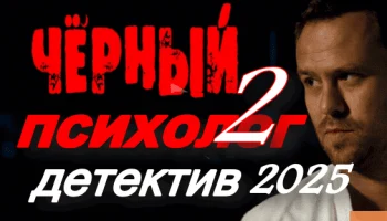 Чёрный психолог 2 (криминал, 2025)