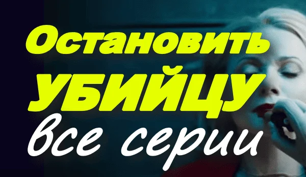 Остановить убийцу (2025) / детективный триллер