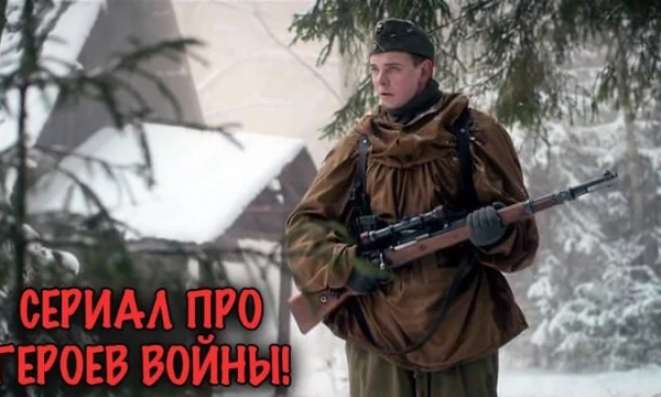 Советские разведчики против немцев / Русская овчарка (2026)