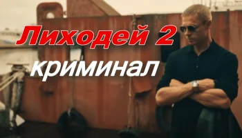 Лиходей 2 / русский криминальный боевик (2025)