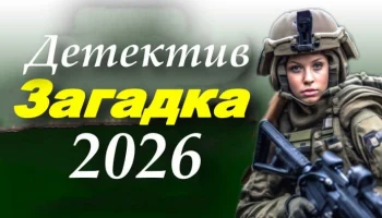 Детектив &laquo;Загадка&raquo; (сериал, 2026)