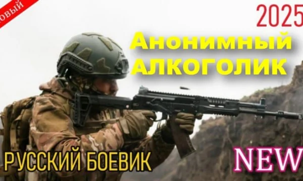 Анонимный алкоголик (сериал, 2025)