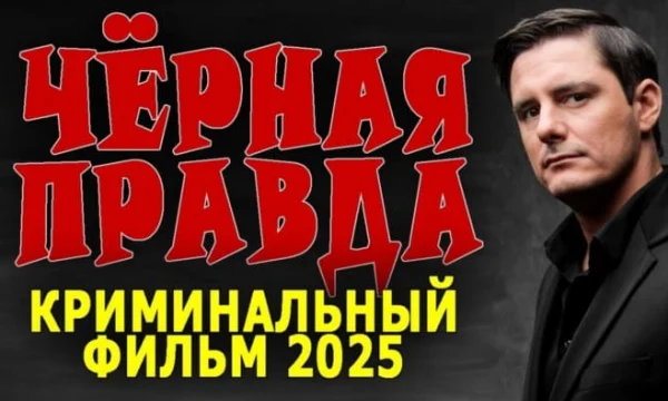 Чёрная правда / боевик (2025)