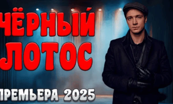 Чёрный лотос / детективный триллер (2025)