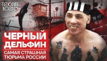 Колония «Черный дельфин» / Как содержат самых опасных преступников