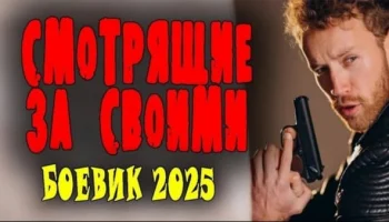 Смотрящие за своими / криминальный сериал 2025