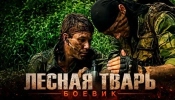 Лес его второй дом / Лесная ТВАРЬ (боевик, 2026)