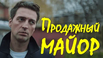 Продажный майор (боевик, 2026)