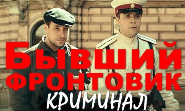 Бывший фронтовик / сериал про ликвидацию бандитов