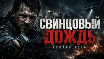 Опер приезжает осваивать новые территории / Свинцовый дождь (детектив, 2026) Опер приезжает осваивать новые территории / Свинцовый дождь (детектив, 2026)