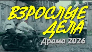 Взрослые дела (2026)