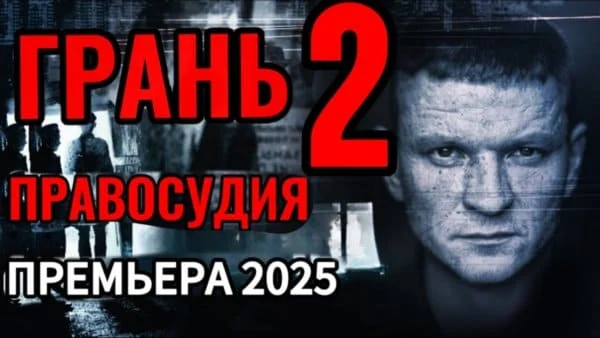 Грань правосудия 2 (второй сезон, 2025) сериал