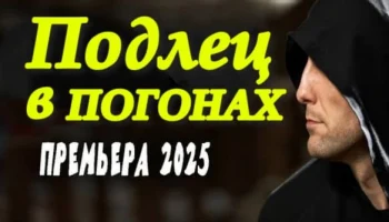 Подлец в погонах (2025) / русский триллер