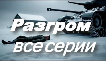 Разгром (военно-исторический сериал, 2025)
