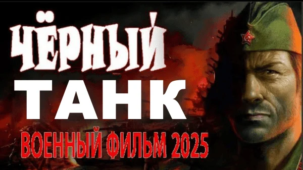 Чёрный танк / военный сериал (2025)