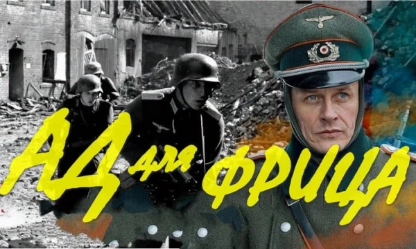 Ад для ФРИЦА / жестокие бои за город Сталинград