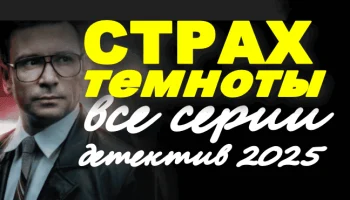 Страх темноты / про советского маньяка (2025)