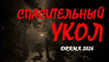 Спасительный укол (сериал, 2026)