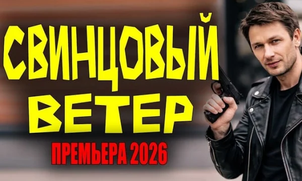 Оперативник УгРо попадает в город, где правит коррупция / Свинцовый ветер (сериал, 2026)