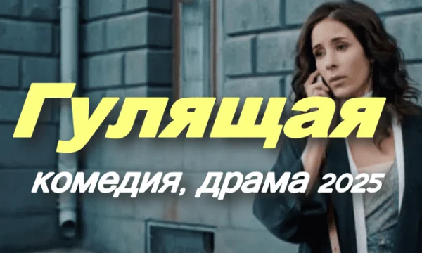 Гулящая / драма, комедия (2025)