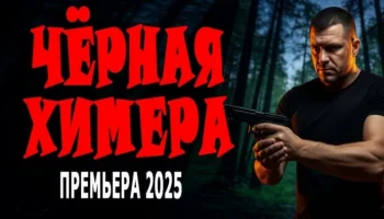 Чёрная химера / Новый детектив (2025)