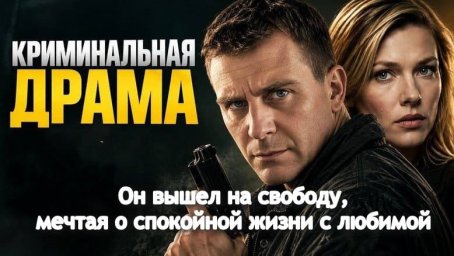 Он вышел на свободу, мечтая о спокойной жизни с любимой (триллер, 2026)