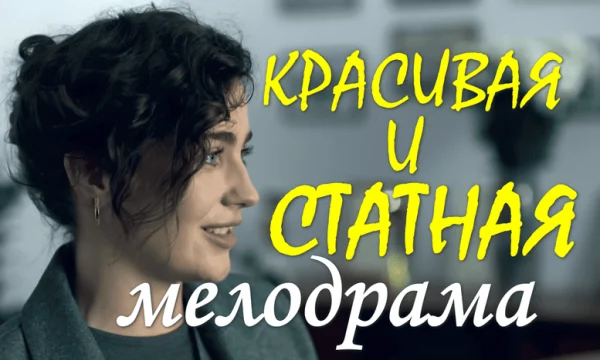 Красивая и статная (сериал, 2026)