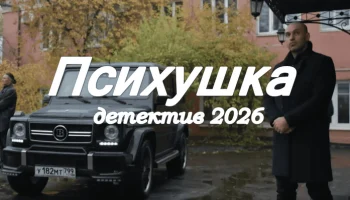 Психушка / детективный сериал Психушка / детективный сериал