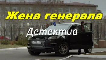 Жена генерала (2026)