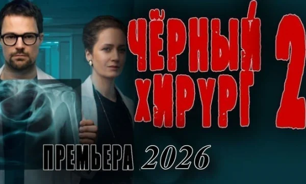 Чёрный хирург 2 (триллер, 2026)