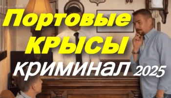 Портовые крысы (детектив, 2025) Портовые крысы (детектив, 2025)