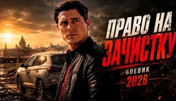 Бывший майор объявил войну криминальному Петербургу / Право на зачистку (русский детектив)